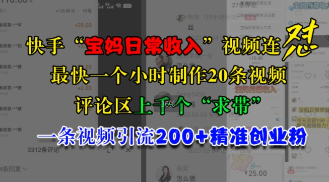 快手“宝妈日常收入”视频连怼，一个小时制作20条视频，评论区上千个“求带”，一条视频引流200+精准创业粉-网创先锋