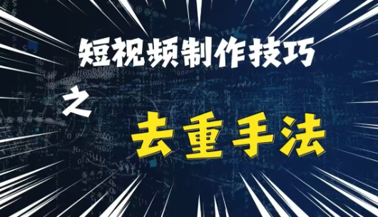 最新短视频搬运，纯手工去重，二创剪辑方法【揭秘】-网创先锋