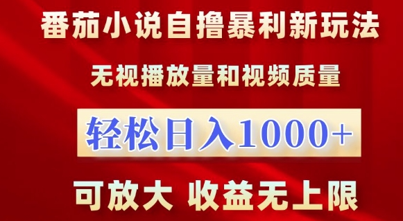 番茄小说自撸暴利新玩法，无视播放量，轻松日入1k，可放大，收益无上限【揭秘】-网创先锋
