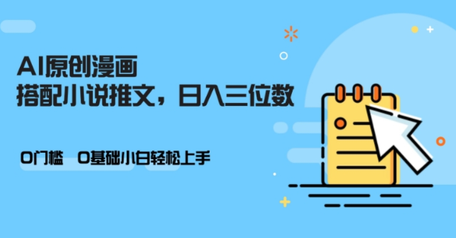 AI做小说推文，0门槛，小白轻松日入三位数-网创先锋