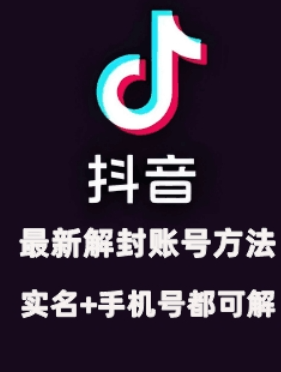 2024年11月抖音最新解封账号方法+解实名 自己真实实操已解2个号-网创先锋