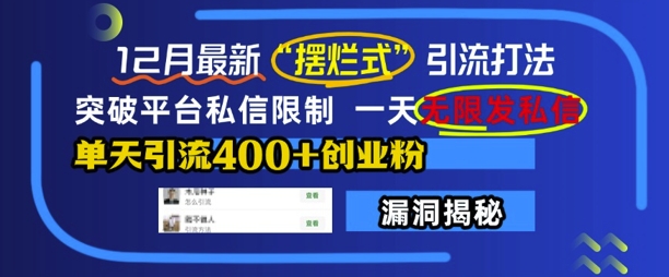 12月最新“摆烂式”引流打法，突破平台私信限制，一天无限发私信，单天引流400+创业粉-网创先锋