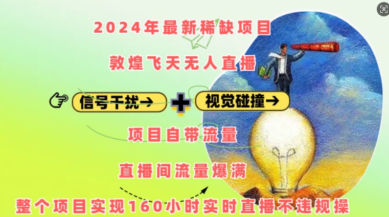 2024年最新稀缺项目敦煌飞天无人直播，项目自带流量，流量爆满，实现160小时实时直播不违规操-网创先锋