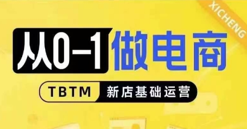 从0-1做电商-新店基础运营，从0-1对比线上线下经营逻辑，特别适合新店新手理解-网创先锋