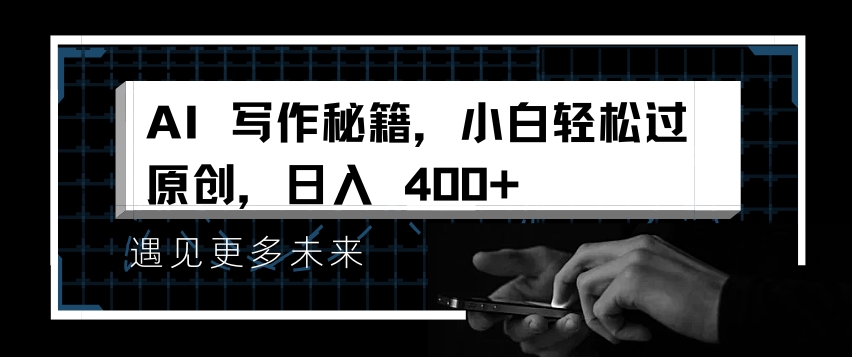 AI写作秘籍，小白轻松过原创，日入 4张【揭秘】-网创先锋