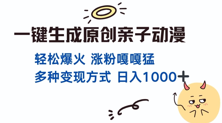 一键生成原创亲子对话动漫 单视频破千万播放 多种变现方式 日入多张-网创先锋