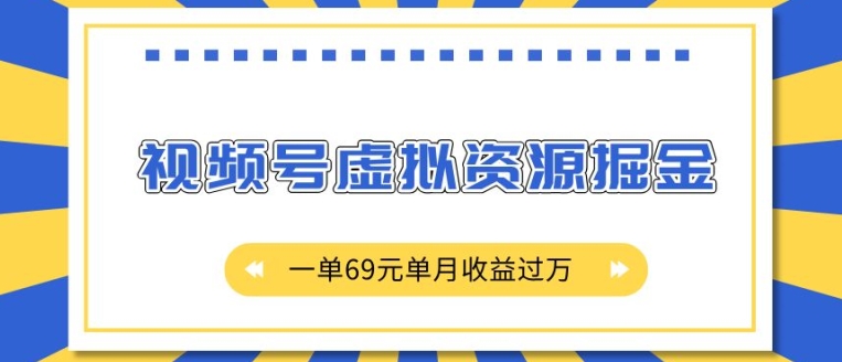 外面收费2980的项目，视频号虚拟资源掘金，一单69元单月收益过W【揭秘】-网创先锋