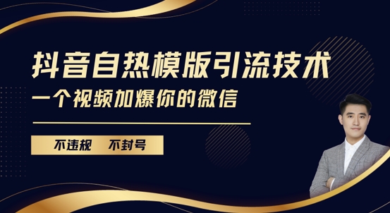 抖音最新自热模版引流技术，不违规不封号，一个视频加爆你的微信【揭秘】-网创先锋