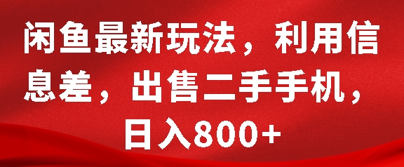 闲鱼最新玩法，利用信息差，出售二手手机，日入8张【揭秘】-网创先锋