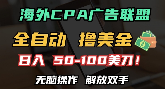海外CPA全自动撸美金, 日入100+美刀，无脑操作，解放双手【揭秘】-网创先锋