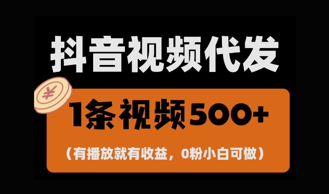 最新零撸项目，一键托管账号，有播放就有收益，日入1千+，有抖音号就能躺Z-网创先锋