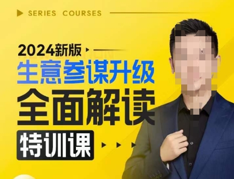 2024新版生意参谋升级全面解读特训课，新版策略方法揭秘，后台深度解读新版生意参谋-网创先锋