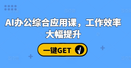 AI办公综合应用课，工作效率大幅提升-网创先锋