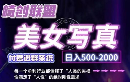 美女写真项目，低成本创业的机会，操作简单，只需要搬运，日入500+（更新）-网创先锋