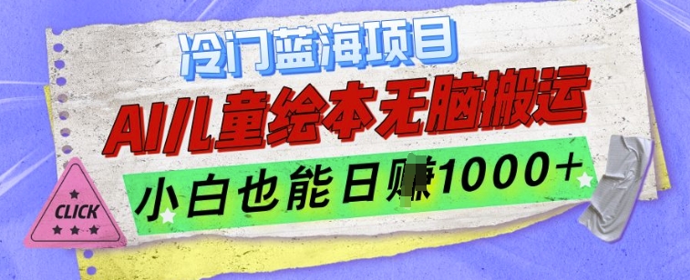 冷门蓝海项目，AI制作儿童绘本无脑搬运，小白也能日入1k【揭秘】-网创先锋