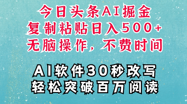 AI头条掘金项目，复制粘贴稳定变现，AI一键写文，空闲时间轻松变现5张【揭秘】-网创先锋