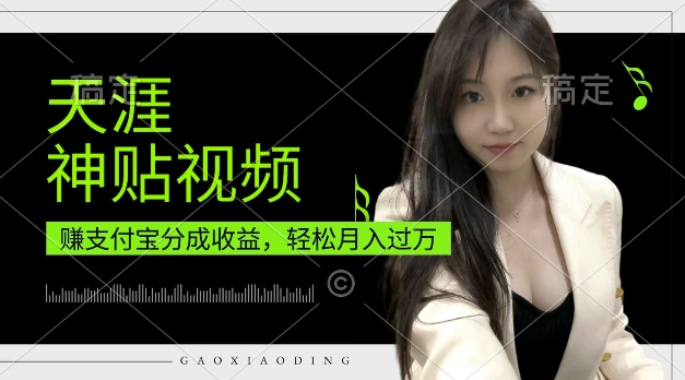 支付宝分成计划，天涯神贴视频，轻松月入过W，操作简单，适合宝妈，上班族【揭秘】-网创先锋