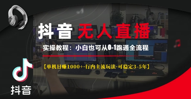 抖音无人直播实操教程【单机日入1k+行内主流玩法可稳定3-5年】小白也可从0-1跑通全流程【揭秘】-网创先锋