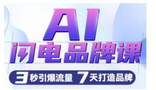 AI闪电品牌课，一键写广告语，3秒出创意图，7天打造品牌，引爆流量-网创先锋