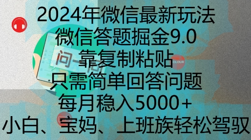 2024年微信最新玩法，微信答题掘金9.0玩法出炉，靠复制粘贴，只需简单回答问题，每月稳入5k【揭秘】-网创先锋