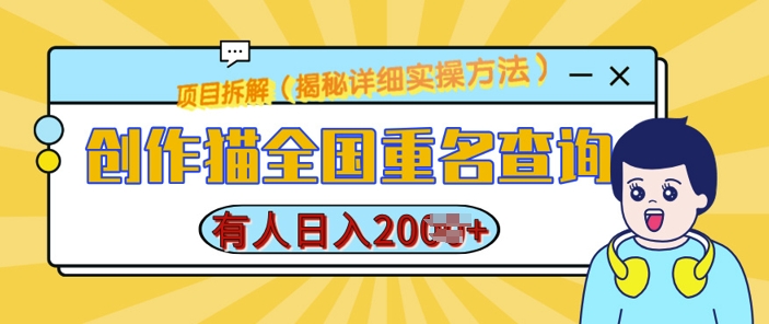 创作猫全国重名查询，详细教程，简单制作，日入多张【揭秘】-网创先锋