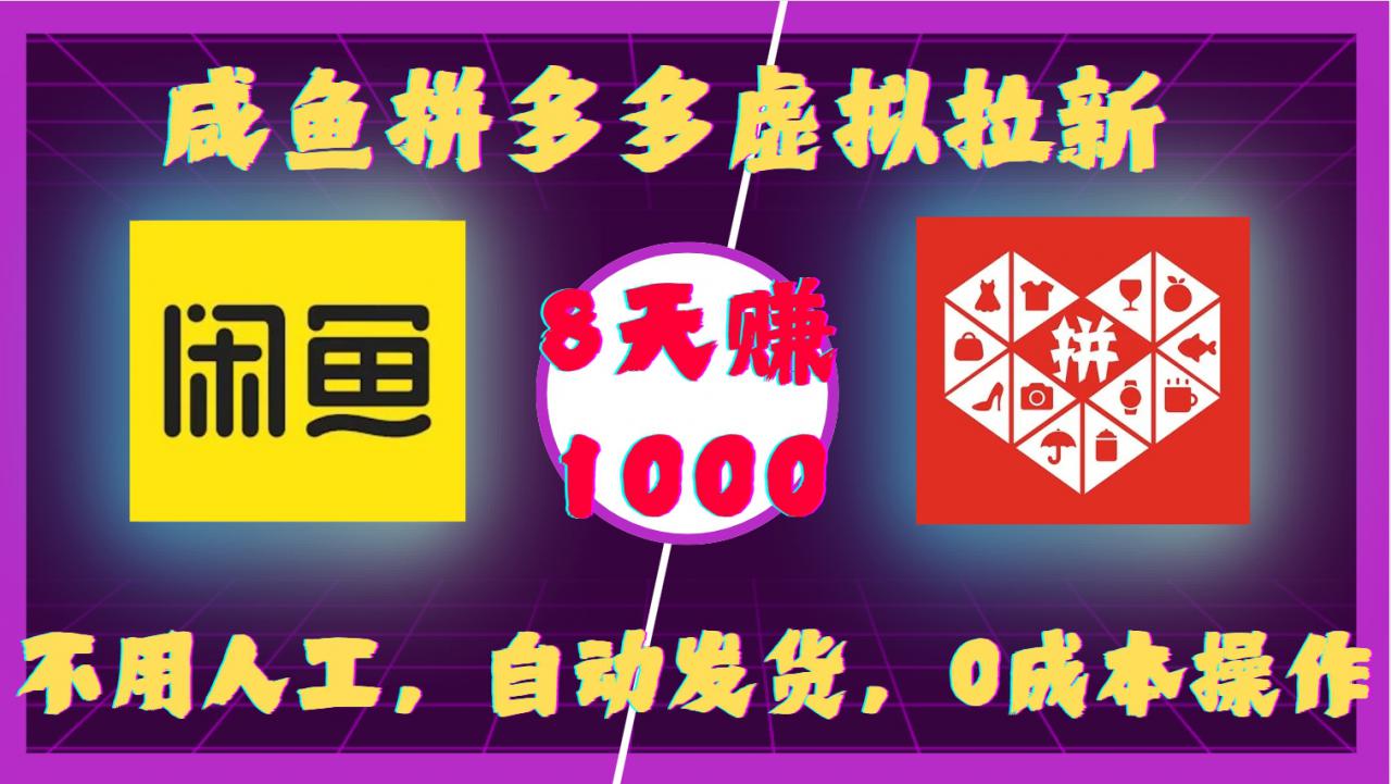 咸鱼拼多多虚拟拉新，不用人工，自动发货，0成本操作，8天收益1k-网创先锋