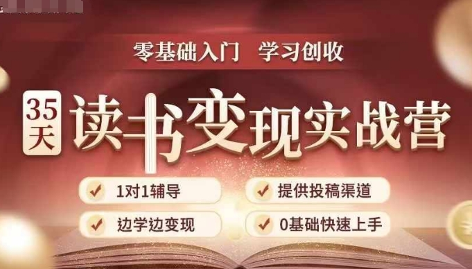 35天读书变现实战营，从0到1带你体验读书-拆解书-变现全流程，边读书边赚钱-网创先锋