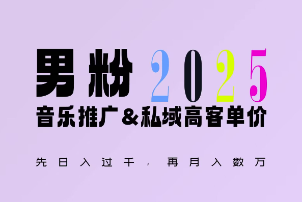 2025年，接着续写“男粉+私域”的辉煌，大展全新玩法的风采，日入1k+轻轻松松-网创先锋