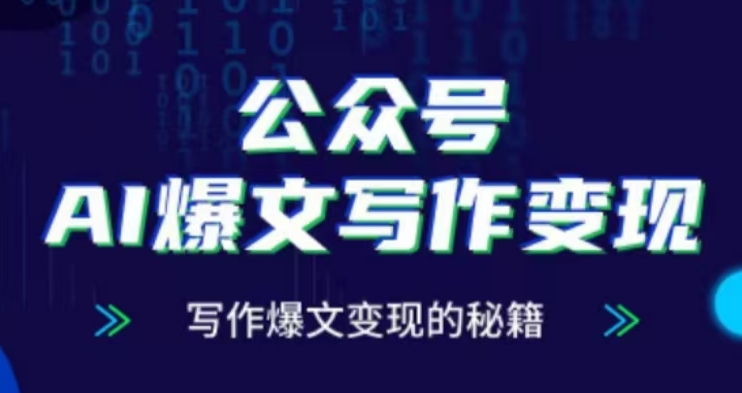 公众号AI爆文写作变现项目，写作爆文变现的秘籍-网创先锋