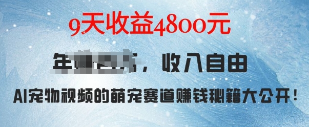 萌宠赛道赚钱秘籍：AI宠物兔视频详细拆解，9天收益4.8k-网创先锋