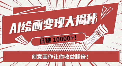 AI梦境绘画致富秘籍，复制粘贴，新手也能快速掌握，创意画作让你收益翻倍-网创先锋