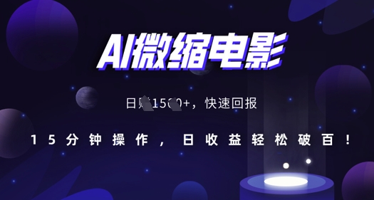 AI微缩电影，还原历史真实场景，15分钟操作，日收益轻松破百-网创先锋