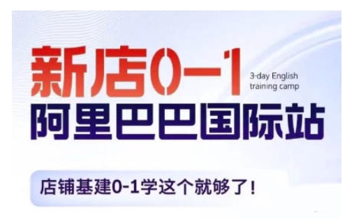 阿里巴巴国际站新店0-1，店铺基建0-1学这个就够了-网创先锋