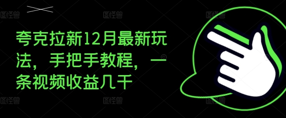 夸克拉新12月最新玩法，手把手教程，一条视频收益几千-网创先锋
