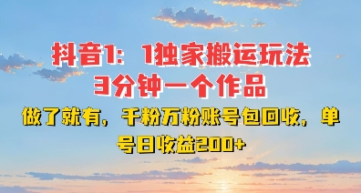 DY独家1：1搬运玩法，3分钟搞定一个作品，千粉万粉账号包回收，单号日收益2张【揭秘】-网创先锋