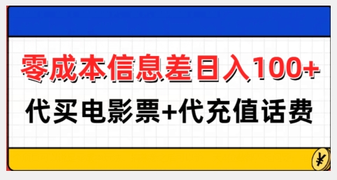 零成本信息差日入100+，代买电影票+代冲话费-网创先锋
