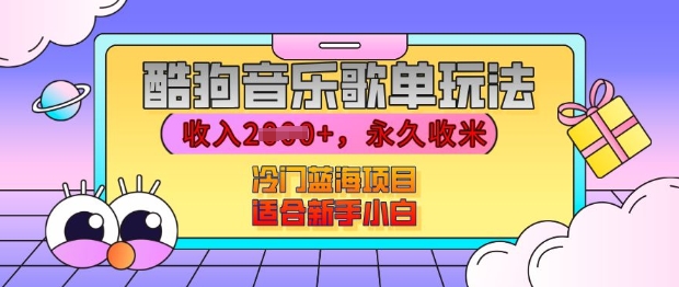 酷狗音乐歌单玩法，用这个方法，收入上k，有播放就有收益，冷门蓝海项目，适合新手小白【揭秘】-网创先锋