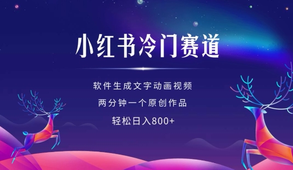 小红书冷门赛道，软件生成动画视频，两分钟一个原创作品，轻松日入多张-网创先锋