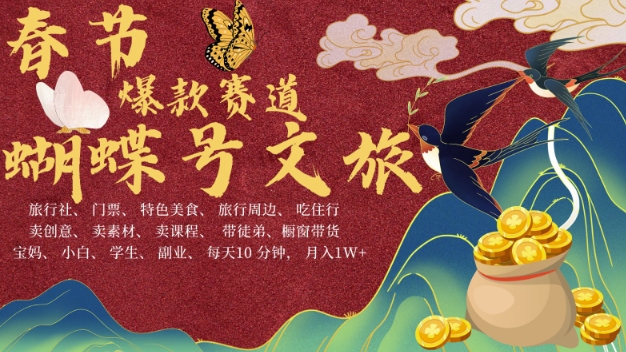 AI春节搞钱4.0升级版，蝴蝶号超火爆文旅赛道，批量出内容，每日轻松十分钟  月入米1W-网创先锋