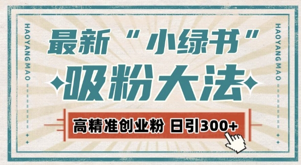 最新自动化“吸粉术”，小绿书激活私域流量，每日轻松吸引300+高质精准粉!-网创先锋