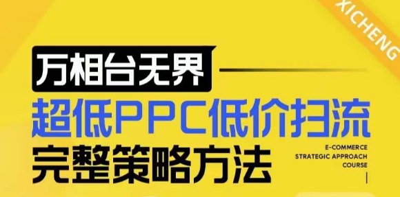 【2024新版】万相台无界，超低PPC低价扫流完整策略方法，店铺核心选款和低价盈选款方法-网创先锋