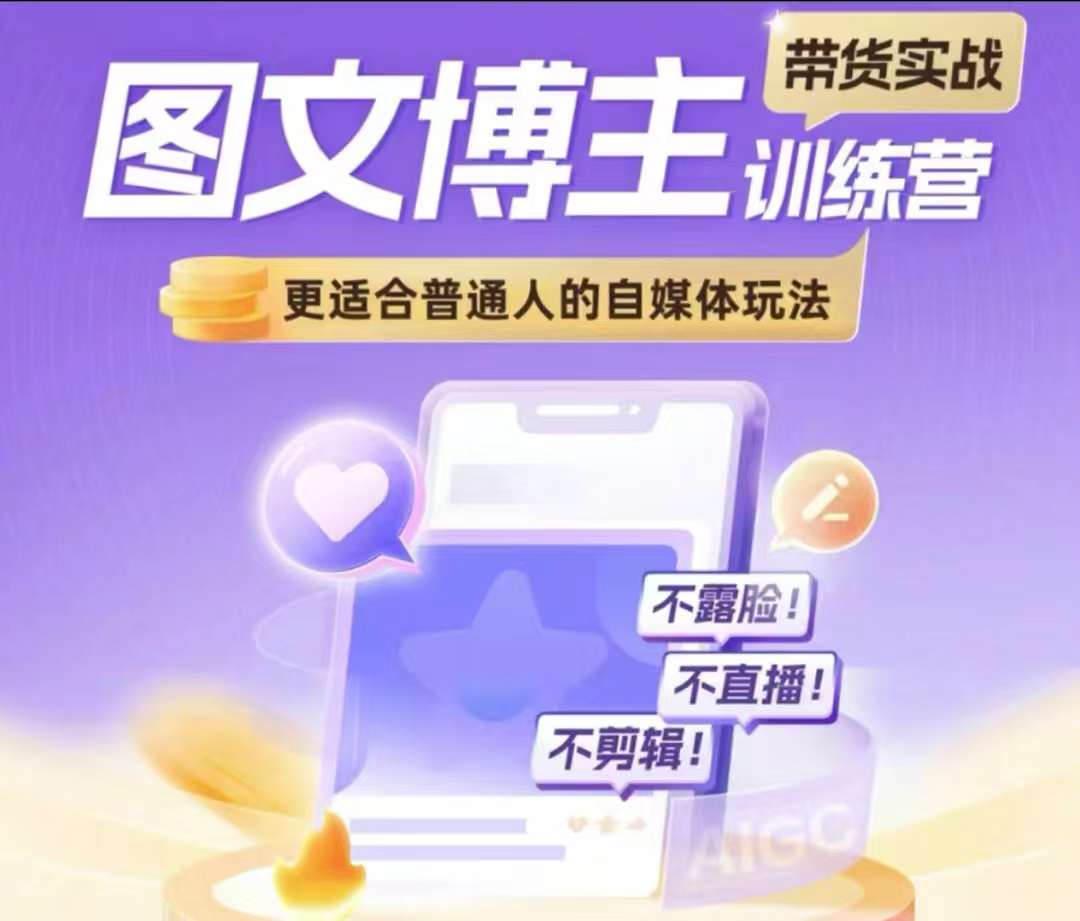 图文博主带货实战训练营，更适合普通人的自媒体玩法，不露脸不直播不剪辑-网创先锋
