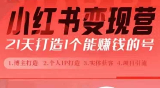 小红书博主课，21天从0到1打造1个能赚钱的红薯号，适用于新手小白-网创先锋