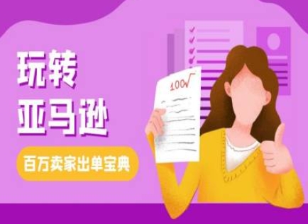 教你玩转亚马逊，跨境电商亚马逊教程，百万卖家出单宝典-网创先锋