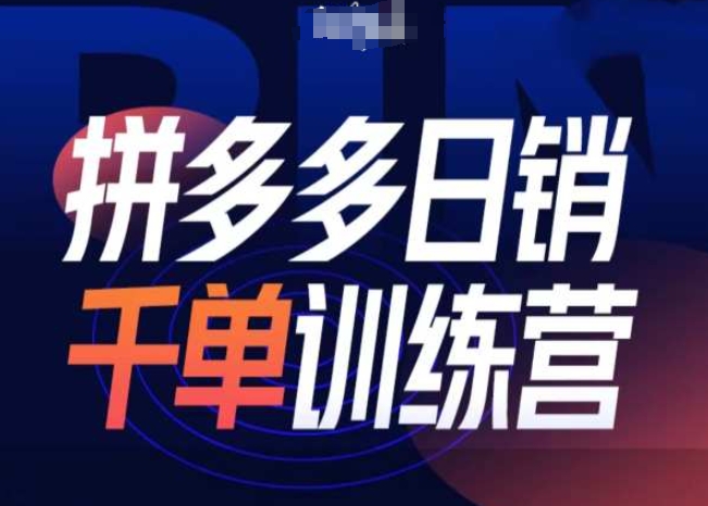 拼多多日销千单训练营第31期-微付费带免费流玩法-网创先锋