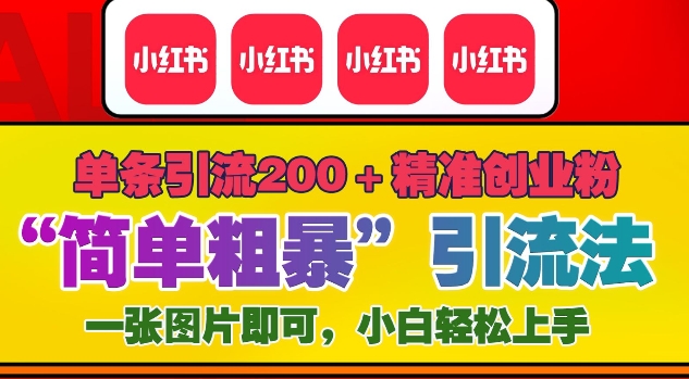 12月底小红书”简单粗暴“引流法，单条引流200+精准创业粉-网创先锋