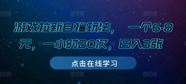 游戏拉新自撸玩法， 一个6-8元，一小时20次，日入3张【揭秘】-网创先锋