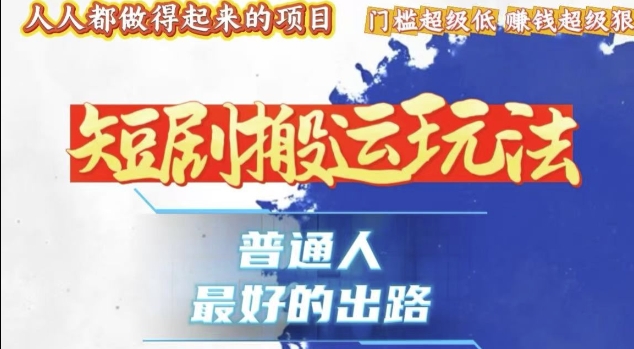 一条作品收益1k+，独家技术和黑科技首次公开，11纯搬，爆流爆粉嘎嘎猛，有手就能干【揭秘】-网创先锋
