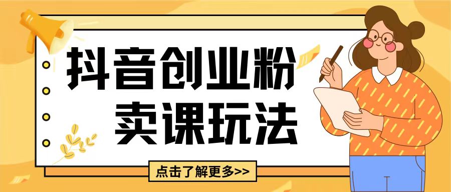 最新抖音引流创业粉玩法，5分钟一个视频，轻松变现附带详细变现思路【揭秘】-网创先锋
