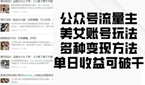 公众号流量主美女账号玩法，多种变现方法，单日收益可破千-网创先锋